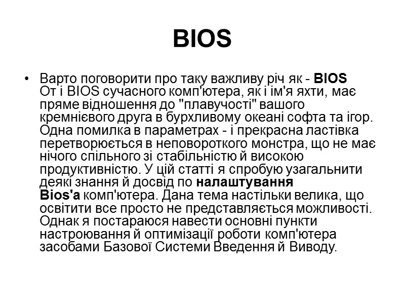 BIOS Варто поговорити про таку важливу річ як - BIOS От і BIOS сучасного BIOS Варто поговорити про таку важливу річ як - BIOS От і BIOS сучасного